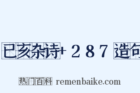 已亥杂诗+287造句是什么意思的图片